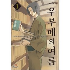 우부메의 여름 1, 삼양(만화), [만화] 우부메의 여름