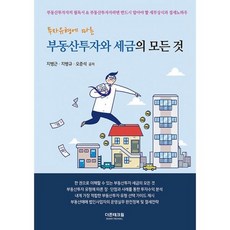 부동산투자와 세금의 모든 것