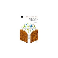 공동체 개혁의 주역 에스라