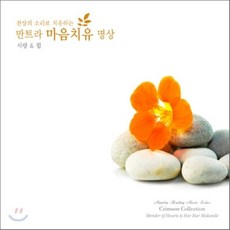 Singh Kaur - 천상의 소리로 치유하는 만트라 마음치유 명상 3 사랑 & 힘