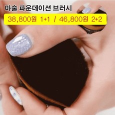 초미세파운데이션브러쉬