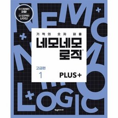 네모네모로직plus고급편
