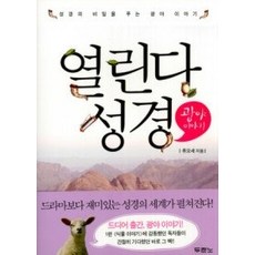 [개똥이네][중고-중] 열린다 성경 광야 이야기