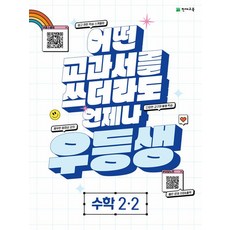 우등생 해법 수학 2-2 (2023년) : 어떤 교과서를 쓰더라도 언제나, 천재교육, 초등2학년