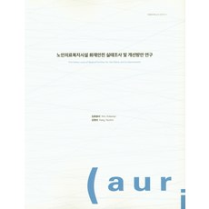 노인의료복지시설 화재안전 실태조사 및 개선방안 연구, 건축도시공간연구소