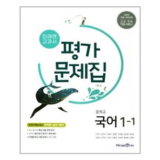 미래엔국어평가문제집답지답지  미래엔 교과서 중학교 국어 1-1 평가문제집 2015개정 / 교과서 핵심내용 + 단계별 학교시험 문제 