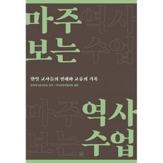마주 보는 역사수업:한일 교사들의 연대와 교류의 기록, 전국역사교사모임 한국, 역사교육자협의회 일본, 휴머니스트