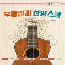 우쿨렐레찬양스쿨