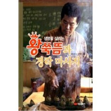 생명을 살리는 왕쑥뜸과 경락 마사지, 태웅출판사(+이니스프리)