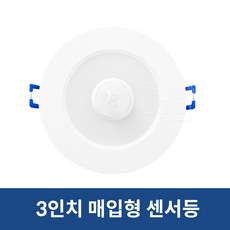 매입센서등3인치