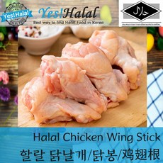 Yes!Global Halal Chicken Wing Stick / 치킨 날개 닭봉 윙스틱 (Thailand 2.0Kg 할랄)