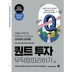 퀀트 투자 무작정 따라하기:검증된 전략으로 안정적인 수익 만드는 파이어족 프로젝트, 강환국  저, 길벗