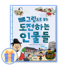 그림으로 보는 도전하는 인물들, 계림북스