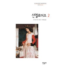 신엘로이즈 2, 한길사, 장 자크 루소 저/서익원 역