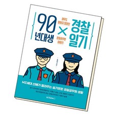 90년대생경찰일기