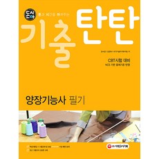 돈시아 기출탄탄 양장기능사 필기:CBT시험 대비, 시대고시기획