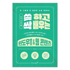 영진.com 쓱 하고 싹 배우는 윈도우11 & 웹 콘텐츠 (마스크제공)