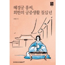 혜경궁 홍씨 회한의 궁중생활 칠십 년, 한국학중앙연구원