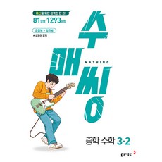 수매씽 중학 수학 3-2 (2024년) 내신대비 유형북+워크북 쌍둥이 문제, 동아출판(참)