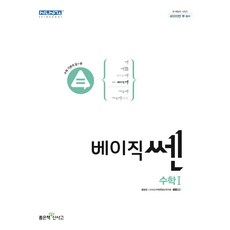 베이직쎈 고등 수학1, 단품