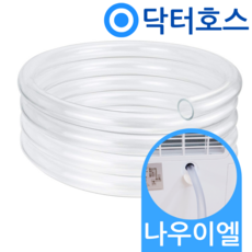 닥터호스 나우이엘 산업용 제습기 호스 NED-062P 자연배수 연속 드레인 호수 창고 지하 공장, (U78)나우이엘 제습기용x1미터, 보증구매안함