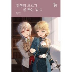 전생의 프로가 꿀 빠는 법 2