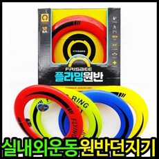 1000 플라잉원반 소프트 플라잉디스크 원반던지기, 랜덤혼합