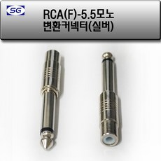 신길전자 RCA(F) - 55모노(M) 변환젠더 오디오 스피커 앰프 마이크 젠더, 1개
