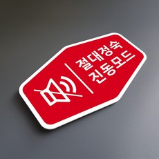 루리앤메리 매장을 위한 빨간 사인보드 48 절대정숙 진동모드 안내판 표지판
