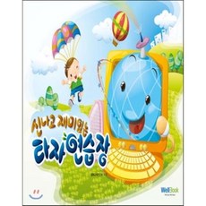 신나고 재미있는타자연습장, 웰북