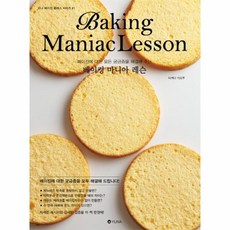웅진북센 베이킹 마니아 레슨 베이킹에 대한 모든 궁금증을 해결해 주는 -1 유나베이킹클래스시리즈
