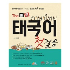 유니오니아시아 The 바른 태국어 첫걸음