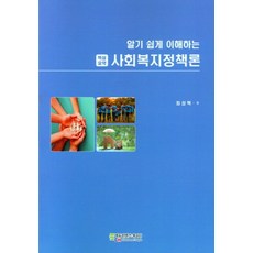 핵심요약 알기 쉽게 이해하는 사회복지정책론, 최성혁 저, 에듀컨텐츠휴피아