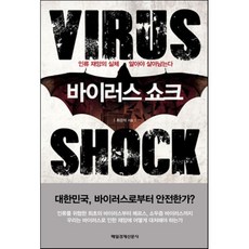 바이러스 쇼크 : 인류 재앙의 실체 알아야 살아남는다, 최강석 저, 매일경제신문사