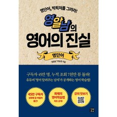 영알남의 영어의 진실: 영단어:영단어 빅픽처를 그려라!(길벗이지톡)