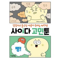 사이다 고민툰 : 답답하고 불안한 사춘기 속마음 처방전, 상품명