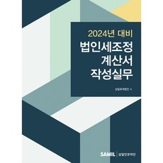 (삼일인포마인) 2024년 신고대비 법인세조정계산서 작성실무