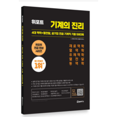2025 위포트 기계의 진리 : 4대 역학+열전달 공기업 전공 기계직 기출 580제, 스프링분철안함