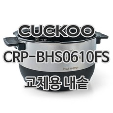 쿠쿠 6인용 전기밥솥 내솥[282R] [단품] CRP-BHS0610FS
