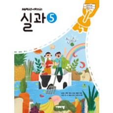 초등학교 실과 5 비상교육 송현순 교과서 2024년사용 최상급