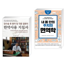내몸안의주치의면역학