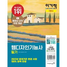 이기적 웹디자인기능사 필기 기본서:동영상 강의 무료 제공 & CBT 온라인 모의고사, 영진닷컴