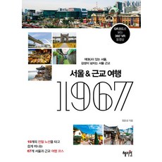 서울&근교여행 1967:색이 있는 서울 감성이 넘치는 서울 근교