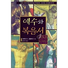 예수와 복음서, CLC(기독교문서선교회)