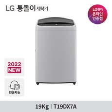 LG 통돌이 T19DX7A 일반세탁기 19kg DD모터