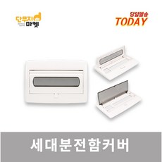 차단기함커버 세대분전반 3회로 5회로 7회로 두꺼비집커버 주택 가정용 덮개 분전함커버, 분전함커버 3회로 30A, 1개