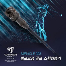 골프스윙연습기 임팩트확인 및 교정 미라클 203 205, 미라클205스윙연습기, 1개 - 스윙연습기미라클203