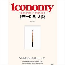 1코노미