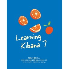 키바나 7 배우기:데이터 시각화 기능을 활용한 일래스틱 대시보드 구축, 에이콘출판