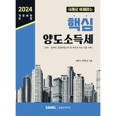 사례로 이해하는 핵심 양도소득세(2024)